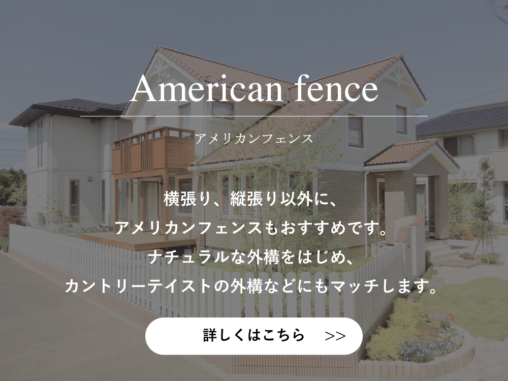 アメリカンフェンス 施工例