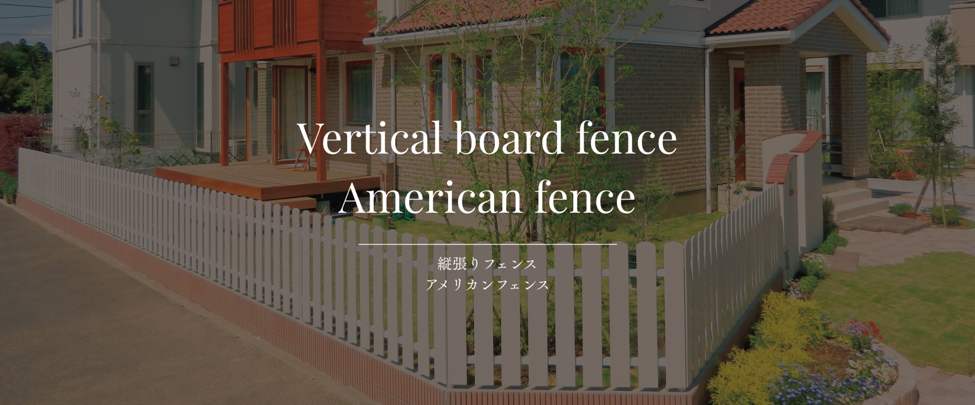 Vertical board fence 縦張りフェンス アメリカンフェンス