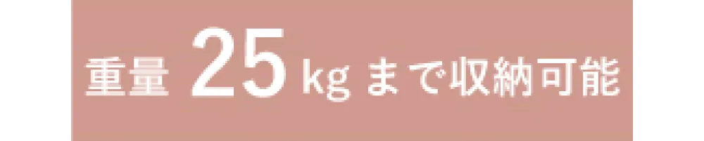 重量25kgまで収納可能