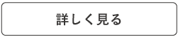詳しく見る