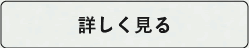 詳しく見る