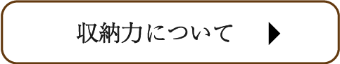 収納力について