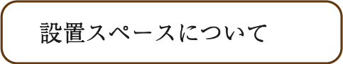 設置スペースについて