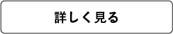 詳しく見る
