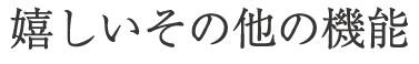 うれしいポイント