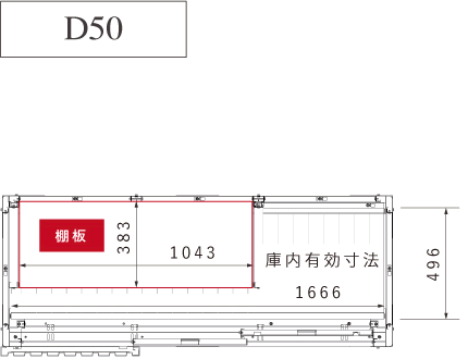 デザイン物置 ディーズシェッド リコシスタ｜D50庫内寸法