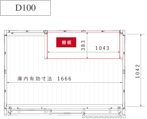 デザイン物置 ディーズシェッド リコシスタ｜D100庫内寸法