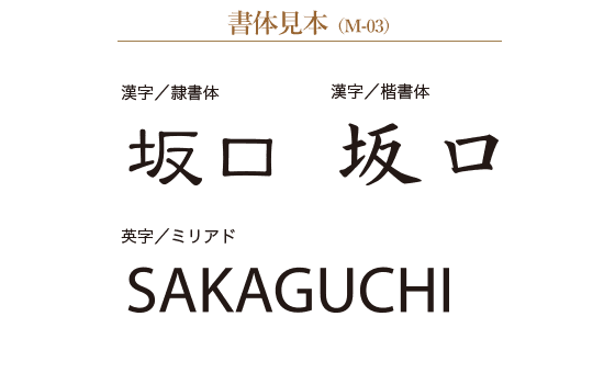 書体は隷書体／楷書体の2種類からお選びいただけます