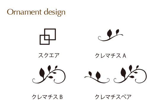 オーナメントのデザインは4つからお選びいただけます（無料）