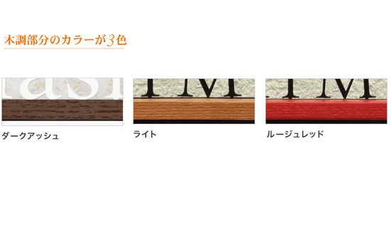 木調部分のカラーバリエーション