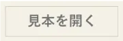 見本