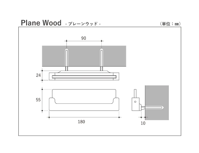 プレーンウッド取付図